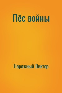 Пёс войны