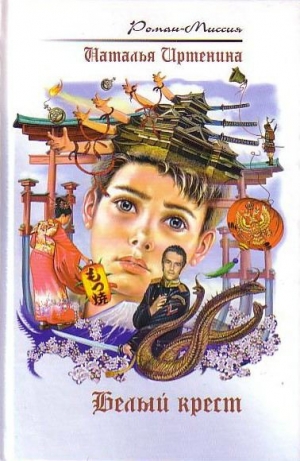 Иртенина Наталья - Белый крест