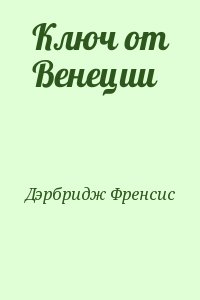 Дэрбридж Френсис - Ключ от Венеции