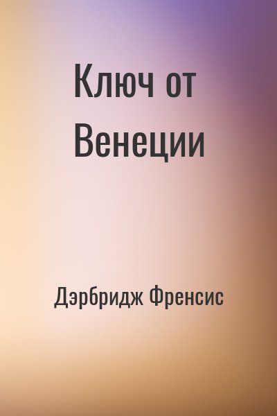 cкачать книгу Френсис Дэрбридж Ключ от Венеции
