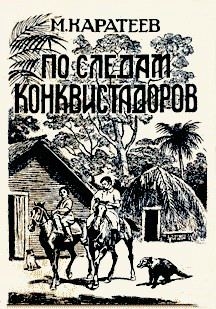 Каратеев Михаил - По следам конквистадоров