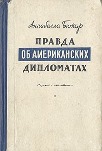 Бюкар Анабелла - Правда об американских дипломатах