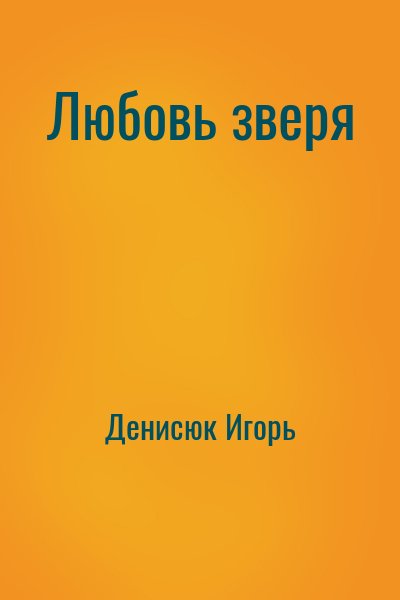 Денисюк Игорь - Любовь зверя