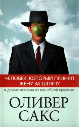 Сакс Оливер - Человек, который принял жену за шляпу и другие истории из врачебной практики