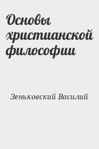 Зеньковский Василий - Основы христианской философии