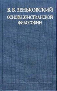 Зеньковский Василий - Основы христианской философии