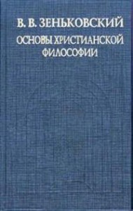 Основы христианской философии