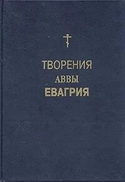 Авва Евагрий Понтийский - Творения