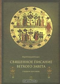 Егоров Иерей Геннадий - Священное Писание Ветхого Завета. Часть 1.