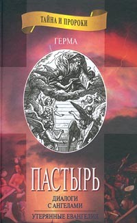 Герма - «Пастырь»