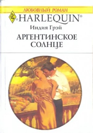 Грэй Индия - Аргентинское солнце