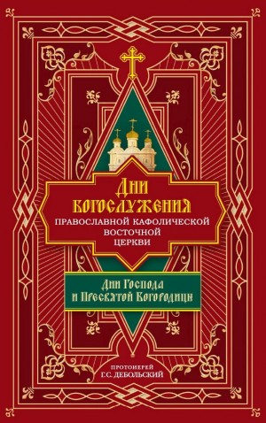 Григорий Дебольский - Дни богослужения Православной Кафолической Восточной Церкви