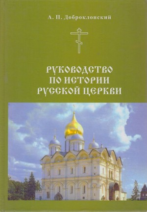 Доброклонский Александр - Руководство по истории Русской церкви