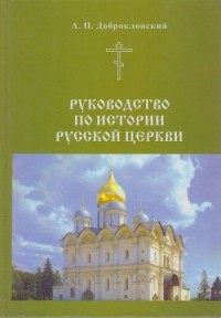 Руководство по истории Русской церкви