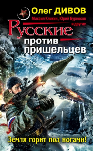 Коллектив авторов, Чекмаев Сергей - Русские против пришельцев. Земля горит под ногами! (сборник)