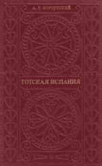 Корсунский Александр - Готская Испания