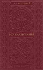 Готская Испания