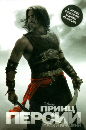 Якин Боаз, Миро Даг, Бернард Карло, Мехнер  Джордан - Принц Персии. Пески времени
