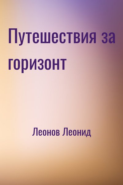 Леонов Леонид - Путешествия за горизонт