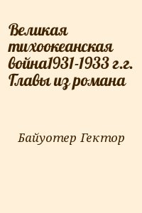 Байуотер Гектор - Великая тихоокеанская война1931-1933 г.г. Главы из романа