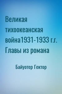 Великая тихоокеанская война1931-1933 г.г. Главы из романа