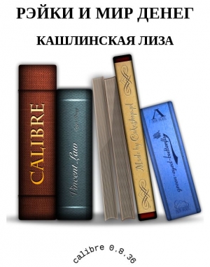Кашлинская Лиза - РЭЙКИ И МИР ДЕНЕГ