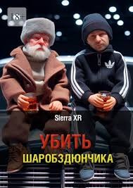 XR Sierra - Убить Шаробздюнчика