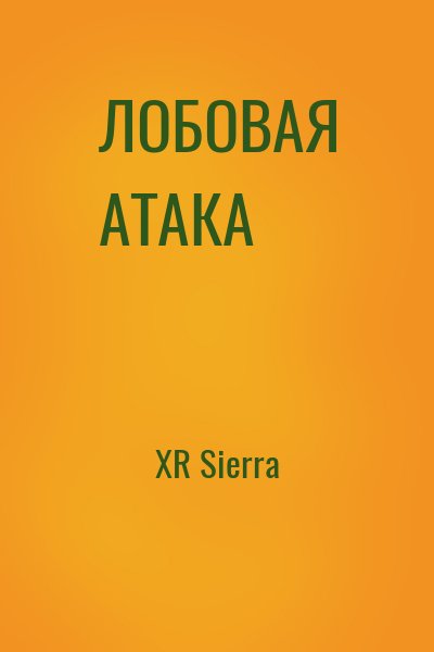 XR Sierra - ЛОБОВАЯ АТАКА