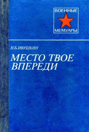Ивушкин Николай - Место твое впереди
