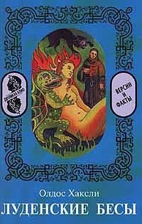 Хаксли Олдос - Луденские бесы