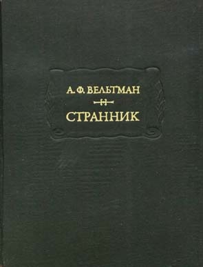 Вельтман Александр - Илья Ларин