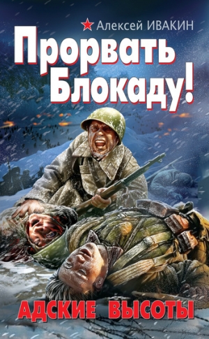 Ивакин Алексей - Прорвать Блокаду! Адские Высоты