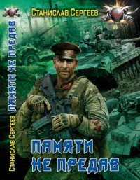 Памяти не предав