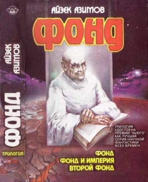 Азимов Айзек - Фонд и Империя