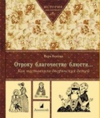 Отроку благочестие блюсти...Как наставляли дворянских детей