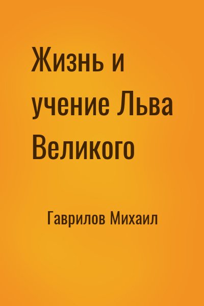 Гаврилов Михаил - Жизнь и учение Льва Великого
