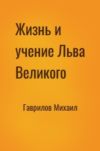 Жизнь и учение Льва Великого