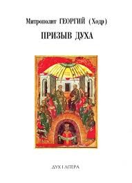 Митрополит Георгий (Ходр) - Митрополит Георгий (Ходр) Призыв Духа