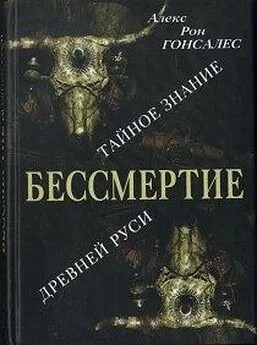 Гонсалес Алекс - Бессмертие. Тайное знание Древней Руси