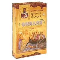 Палама Святитель Григорий - СВЯТИТЕЛЬ ГРИГОРИЙ ПАЛАМА. БЕСЕДЫ (ОМИЛИИ).