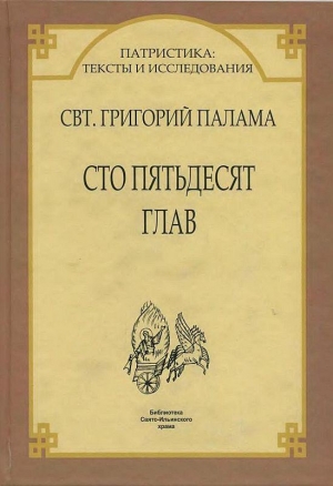 Палама Святитель Григорий - СВТ. ГРИГОРИЙ ПАЛАМА. СТО ПЯТЬДЕСЯТ ГЛАВ.