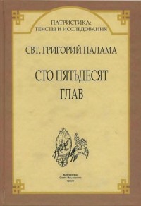 СВТ. ГРИГОРИЙ ПАЛАМА. СТО ПЯТЬДЕСЯТ ГЛАВ.