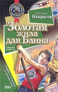 Некрасов Евгений - Золотая жила для Блина