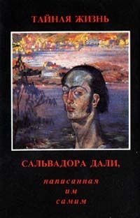 Дали Сальвадор - Тайная жизнь Сальвадора Дали, рассказанная им самим