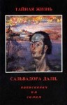 Дали Сальвадор - Тайная жизнь Сальвадора Дали, рассказанная им самим