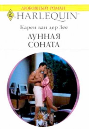 Зее Карен - Лунная соната