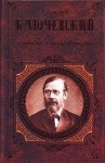 Ключевский Василий - Афоризмы и мысли об истории