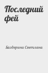 Багдерина Светлана - Последний фей