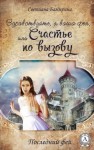 Багдерина Светлана - Последний фей