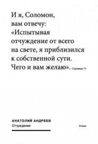 Отчуждение. Роман-эпопея